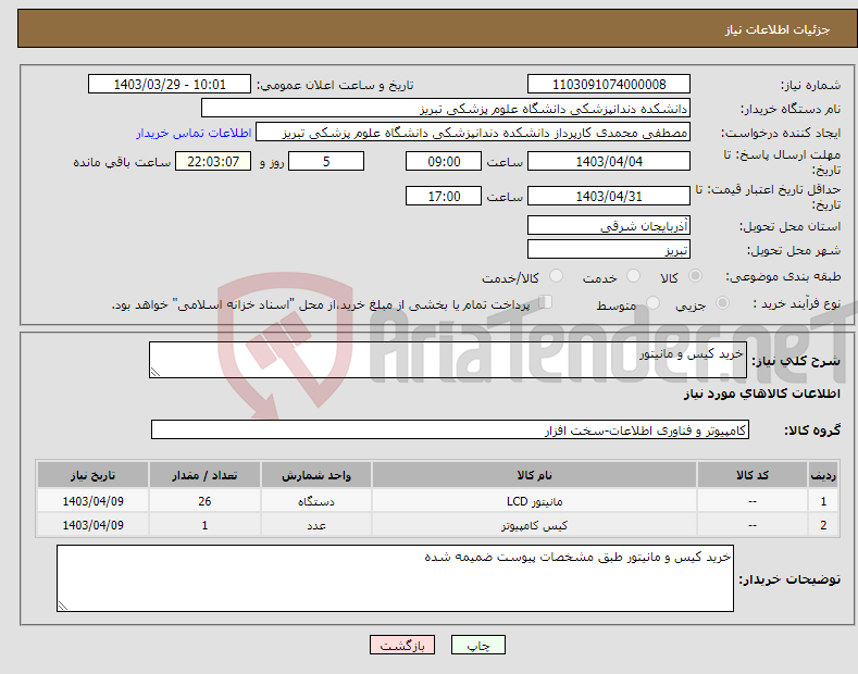تصویر کوچک آگهی نیاز انتخاب تامین کننده-خرید کیس و مانیتور