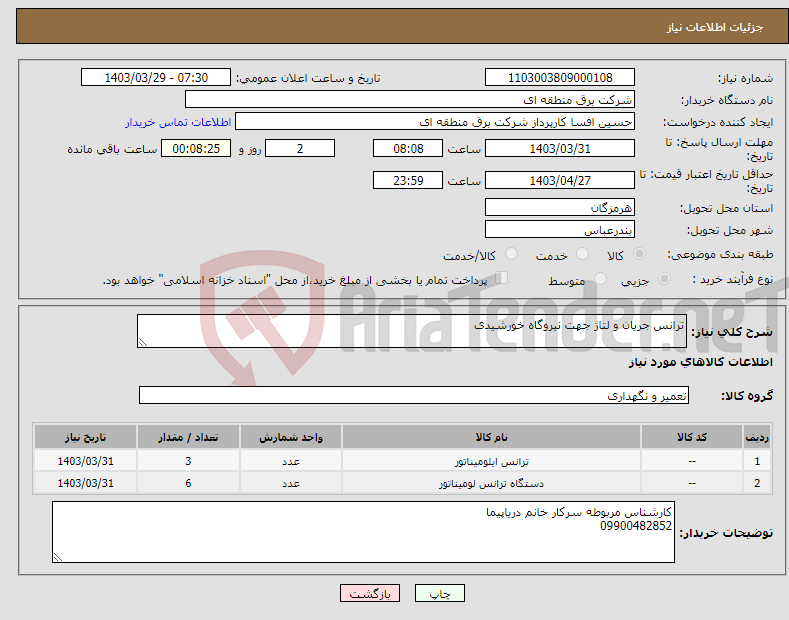 تصویر کوچک آگهی نیاز انتخاب تامین کننده-ترانس جریان و لتاژ جهت نیروگاه خورشیدی 