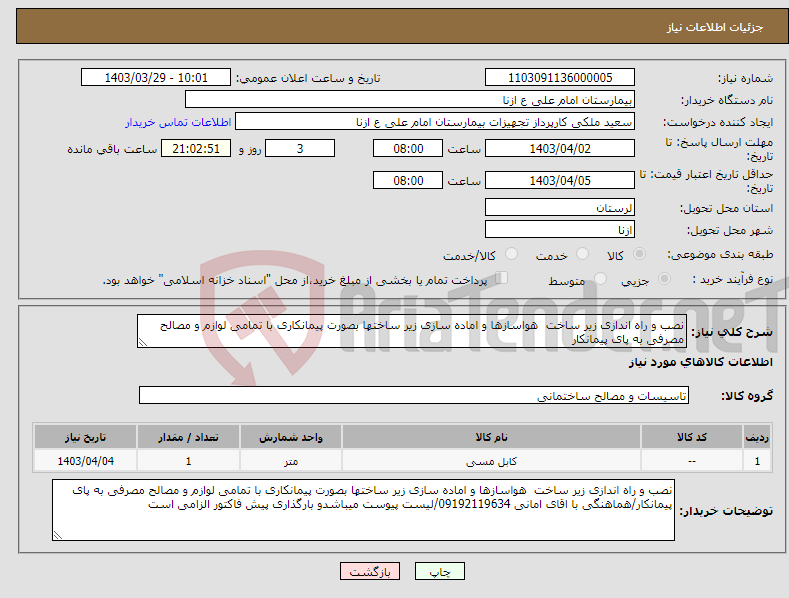تصویر کوچک آگهی نیاز انتخاب تامین کننده-نصب و راه اندازی زیر ساخت هواسازها و اماده سازی زیر ساختها بصورت پیمانکاری با تمامی لوازم و مصالح مصرفی به پای پیمانکار
