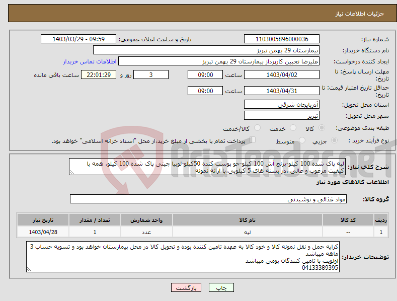 تصویر کوچک آگهی نیاز انتخاب تامین کننده-لپه پاک شده 100 کیلو-برنج آش 100 کیلو-جو پوست کنده 50کیلو-لوبیا چیتی پاک شده 100 کیلو، همه با کیفیت مرغوب و عالی ،در بسته های 5 کیلویی،با ارائه نمونه