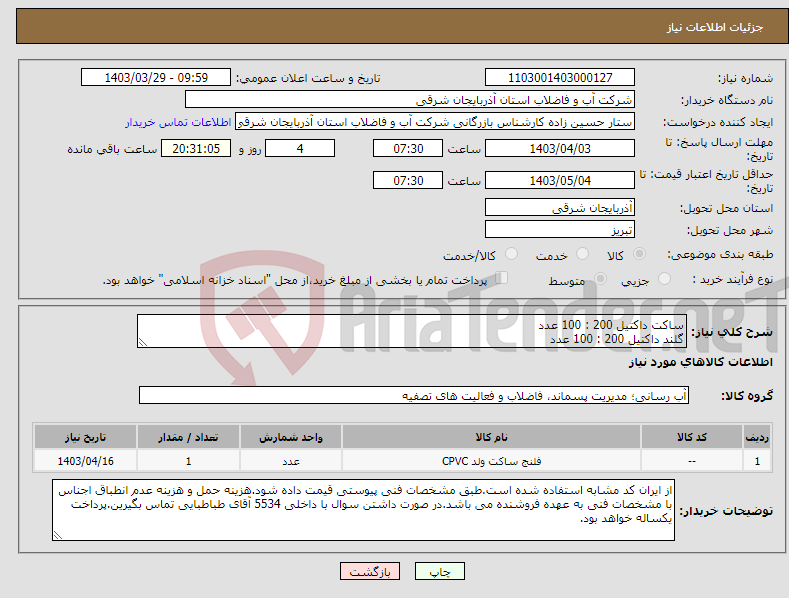 تصویر کوچک آگهی نیاز انتخاب تامین کننده-ساکت داکتیل 200 : 100 عدد گلند داکتیل 200 : 100 عدد