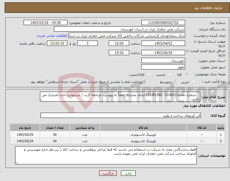 تصویر کوچک آگهی نیاز انتخاب تامین کننده- شماره تقاضا0338011 COUPLING ایانکد مشابه لطفاً به پیوست مراجعه گردد / شرایط پرداخت اعتباری می باشد.