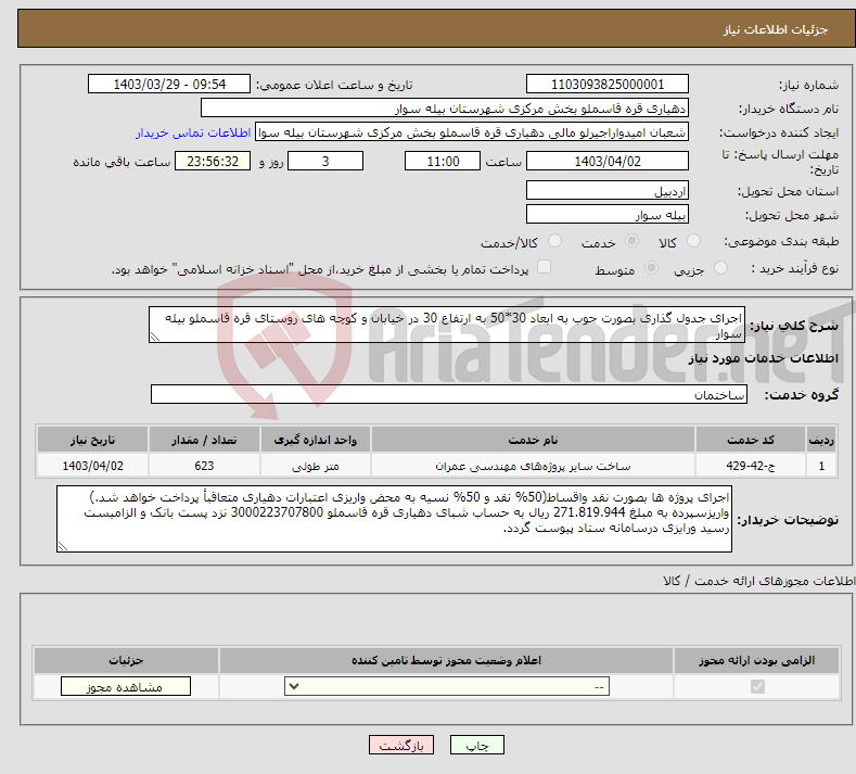 تصویر کوچک آگهی نیاز انتخاب تامین کننده-اجرای جدول گذاری بصورت جوب به ابعاد 30*50 به ارتفاع 30 در خیابان و کوچه های روستای قره قاسملو بیله سوار