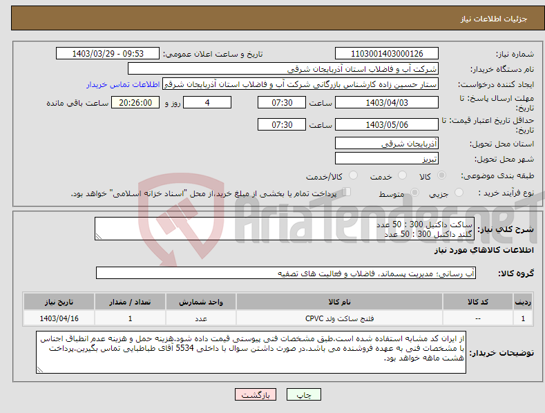 تصویر کوچک آگهی نیاز انتخاب تامین کننده-ساکت داکتیل 300 : 50 عدد گلند داکتیل 300 : 50 عدد