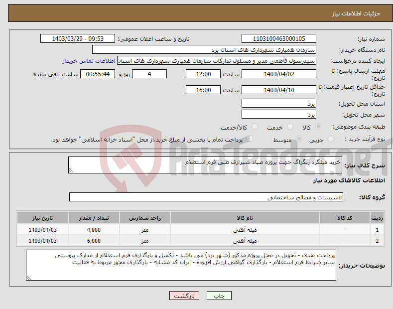 تصویر کوچک آگهی نیاز انتخاب تامین کننده-خرید میلگرد زیگزاگ جهت پروژه صیاد شیرازی طبق فرم استعلام