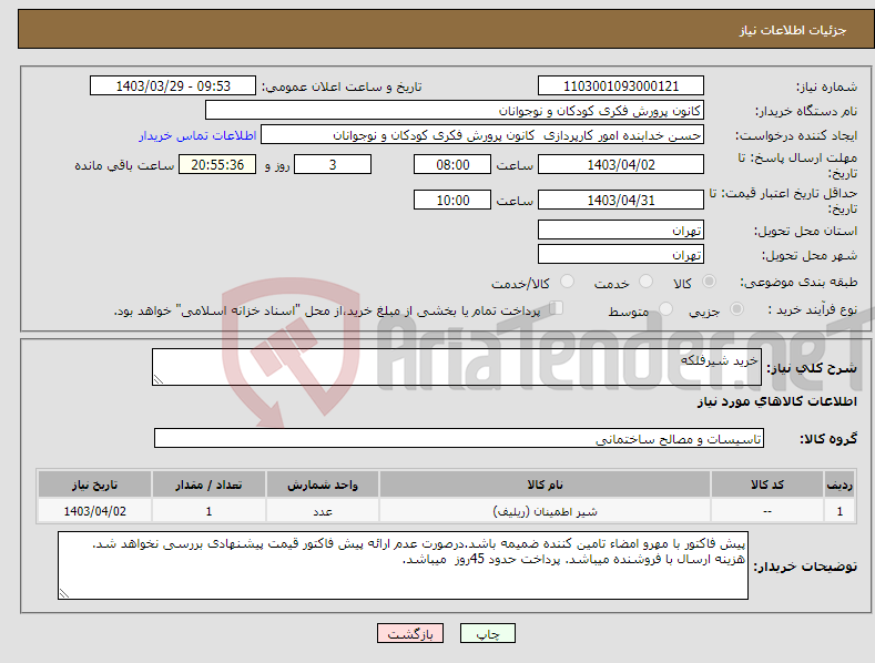 تصویر کوچک آگهی نیاز انتخاب تامین کننده-خرید شیرفلکه