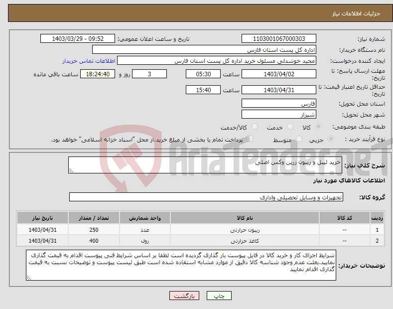 تصویر کوچک آگهی نیاز انتخاب تامین کننده-خرید لیبل و ریبون زرین وکس اصلی