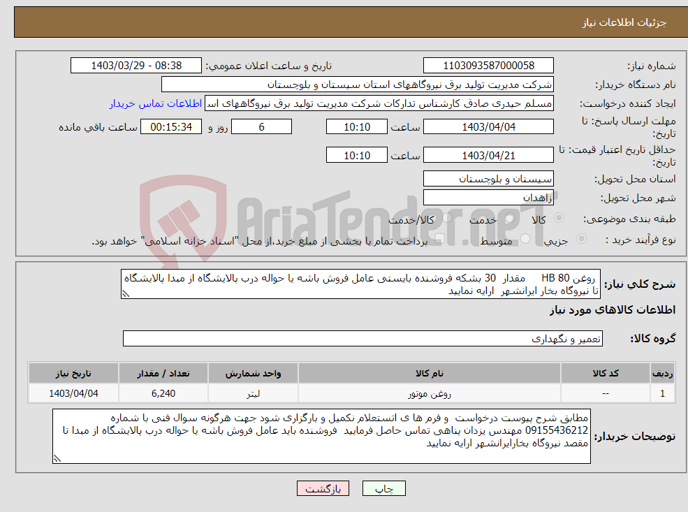 تصویر کوچک آگهی نیاز انتخاب تامین کننده- روغن HB 80 مقدار 30 بشکه فروشنده بایستی عامل فروش باشه یا حواله درب پالایشگاه از مبدا پالایشگاه تا نیروگاه بخار ایرانشهر ارایه نمایید 