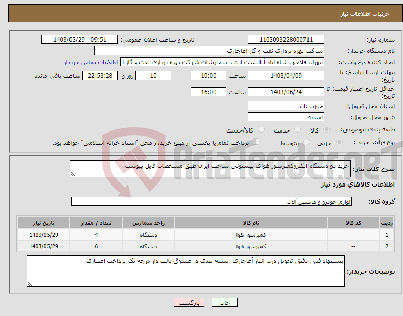 تصویر کوچک آگهی نیاز انتخاب تامین کننده-خرید دو دستگاه الکتروکمپرسور هوای پیستونی ساخت ایران طبق مشخصات فایل پیوست. 