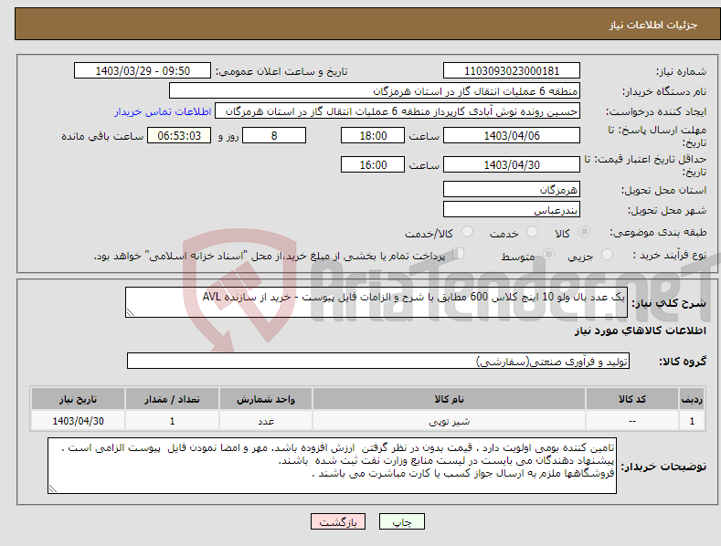 تصویر کوچک آگهی نیاز انتخاب تامین کننده-یک عدد بال ولو 10 اینچ کلاس 600 مطابق با شرح و الزامات فایل پیوست - خرید از سازنده AVL