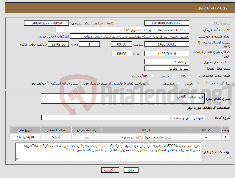 تصویر کوچک آگهی نیاز انتخاب تامین کننده-خرید آزمایشگاهی