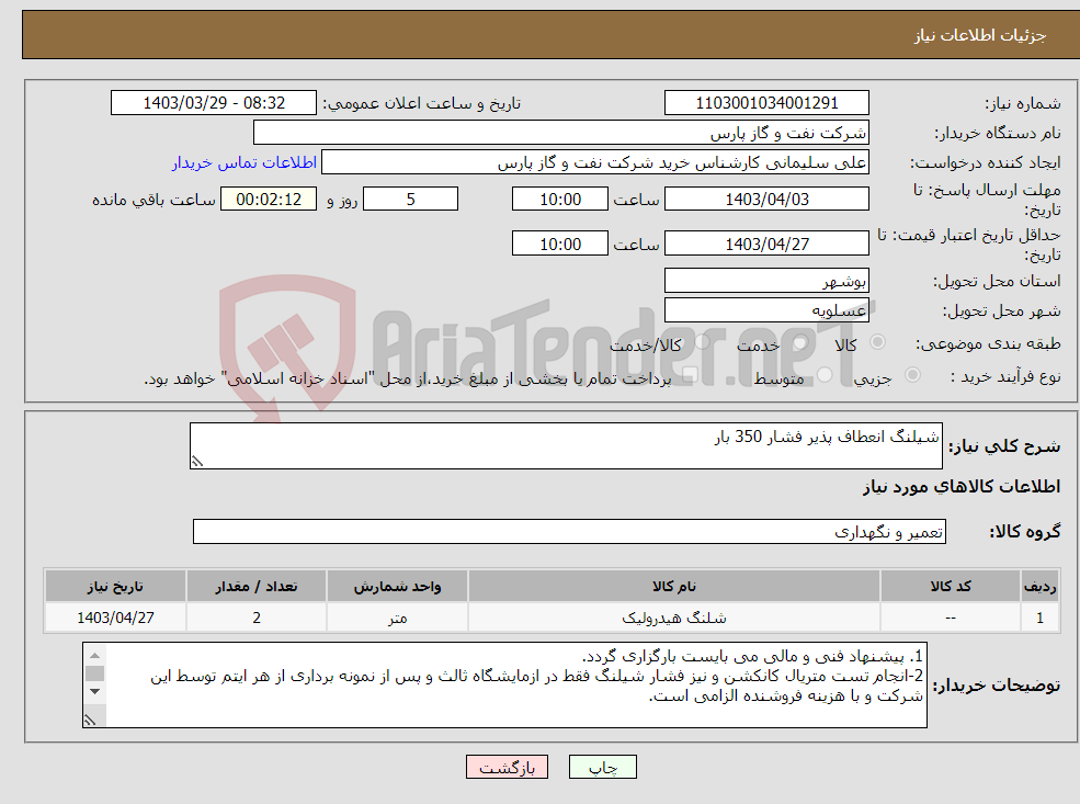تصویر کوچک آگهی نیاز انتخاب تامین کننده-شیلنگ انعطاف پذیر فشار 350 بار