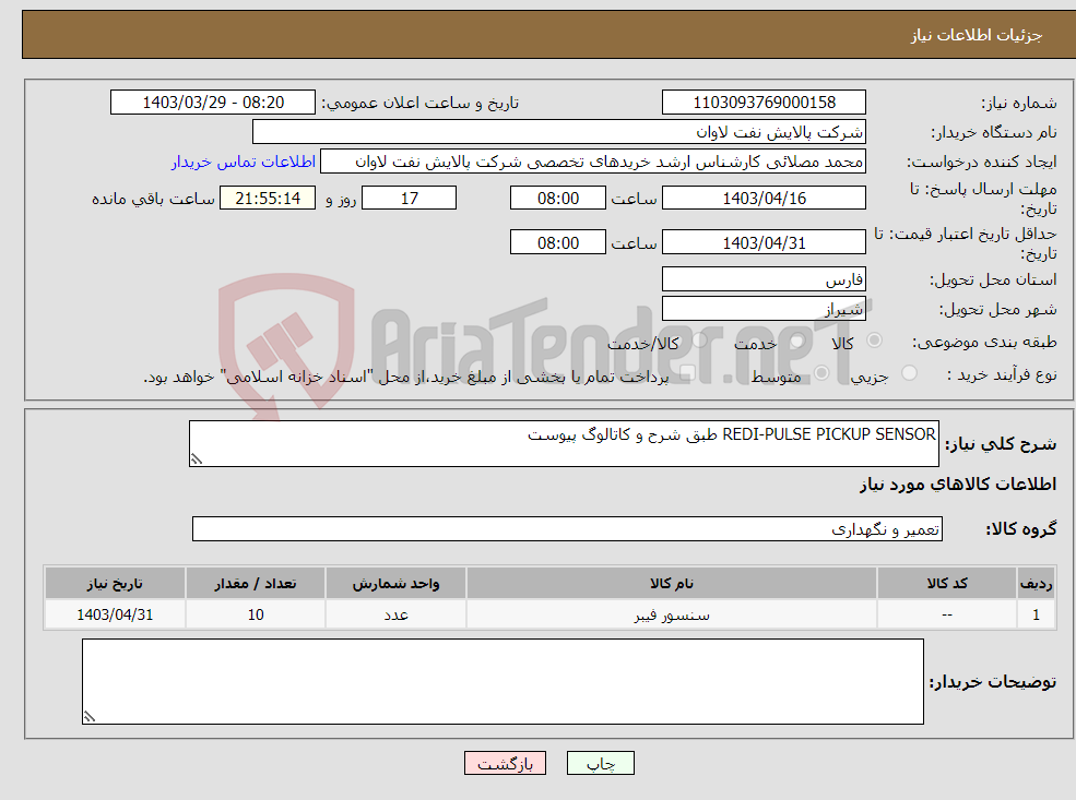 تصویر کوچک آگهی نیاز انتخاب تامین کننده-REDI-PULSE PICKUP SENSOR طبق شرح و کاتالوگ پیوست
