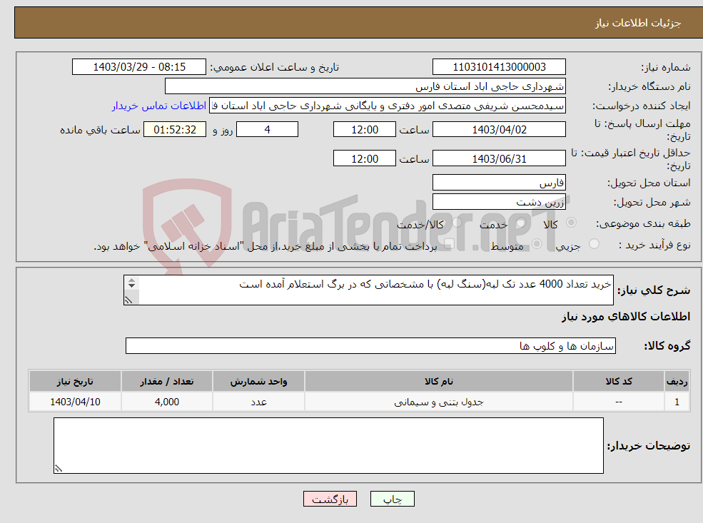 تصویر کوچک آگهی نیاز انتخاب تامین کننده-خرید تعداد 4000 عدد تک لبه(سنگ لبه) با مشخصاتی که در برگ استعلام آمده است پر کردن برگ استعلام الزامی می باشد