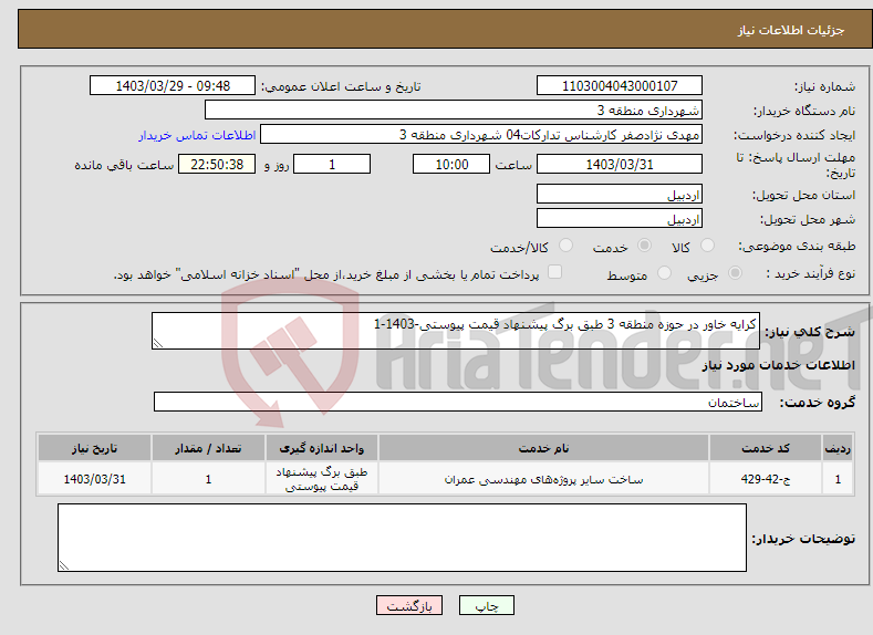 تصویر کوچک آگهی نیاز انتخاب تامین کننده-کرایه خاور در حوزه منطقه 3 طبق برگ پیشنهاد قیمت پیوستی-1403-1