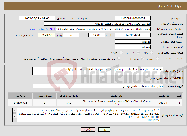 تصویر کوچک آگهی نیاز انتخاب تامین کننده-تجدید استعلام خدمات نگهداشت و تعمیرات سیستمهای LG-TG انبار نفت ایثارگران