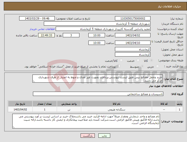 تصویر کوچک آگهی نیاز انتخاب تامین کننده-خرید وحمل مصالح بیس طبق لیست پیوستی.پرداخت بصورت غیر نقدی و منوط به اعتبار از طرف شهرداری مرکز می باشد.