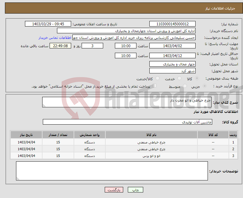 تصویر کوچک آگهی نیاز انتخاب تامین کننده-چرخ خیاطی و اتو مخزن دار