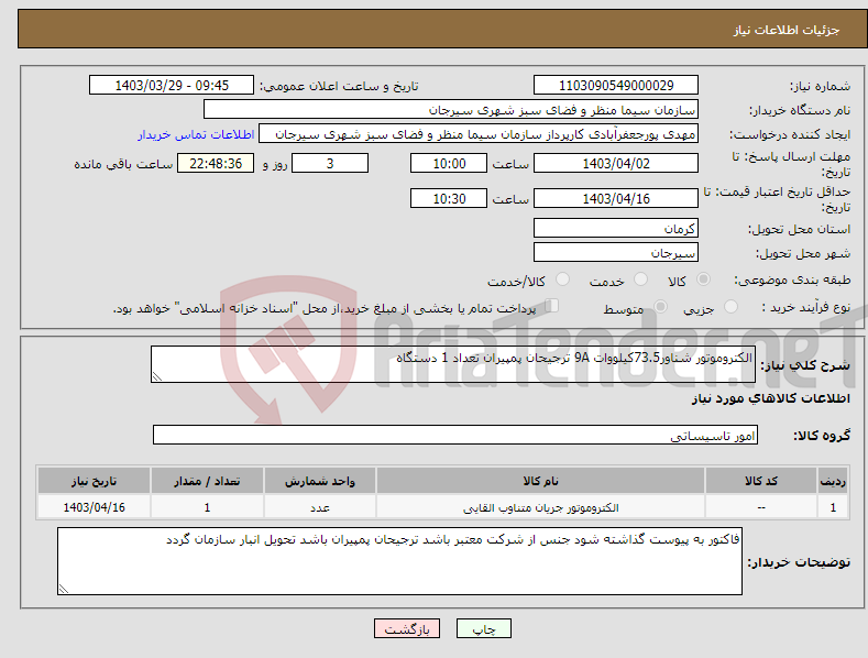 تصویر کوچک آگهی نیاز انتخاب تامین کننده-الکتروموتور شناور73.5کیلووات 9A ترجیحان پمپیران تعداد 1 دستگاه 