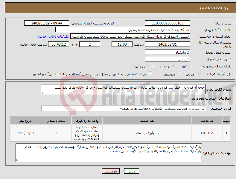 تصویر کوچک آگهی نیاز انتخاب تامین کننده-جمع آوری و بی خطر سازی زباله های عفونی بیمارستان شهدای هرسین - مراکز وخانه های بهداشت 