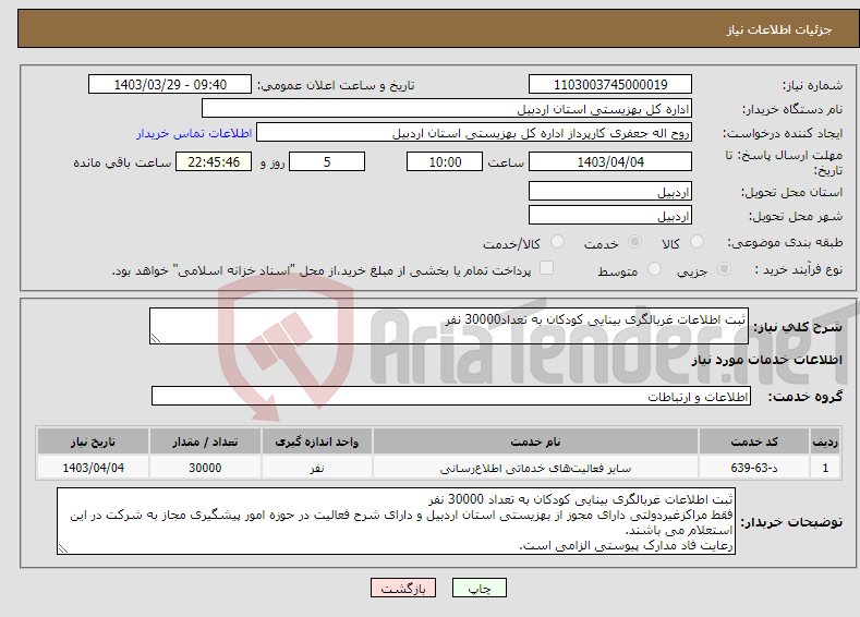 تصویر کوچک آگهی نیاز انتخاب تامین کننده-ثبت اطلاعات غربالگری بینایی کودکان به تعداد30000 نفر