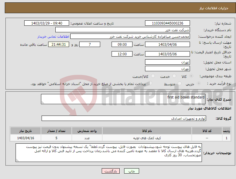 تصویر کوچک آگهی نیاز انتخاب تامین کننده-first aid boxes standard