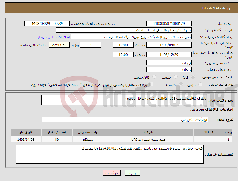 تصویر کوچک آگهی نیاز انتخاب تامین کننده-باطری 42آمپرساعت ups (گارانتی کتبی حداقل 36ماه)