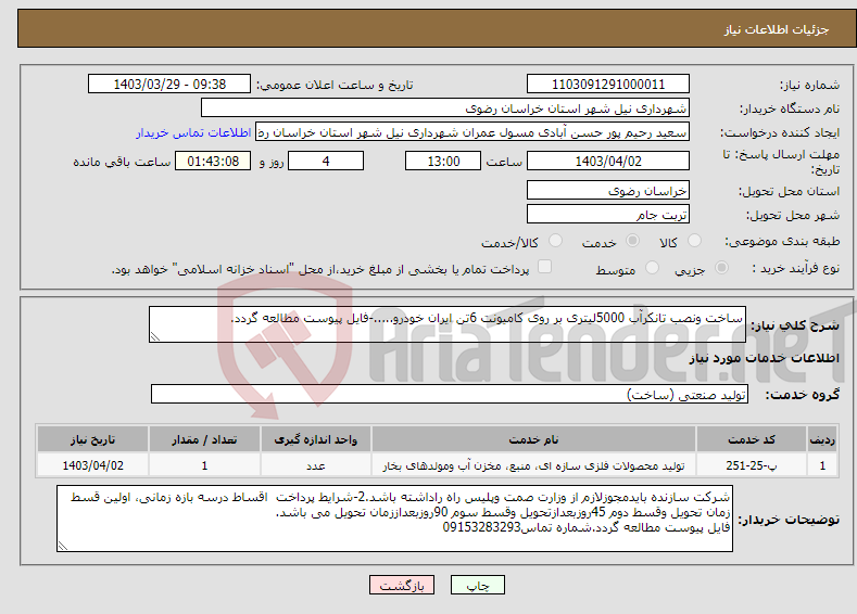 تصویر کوچک آگهی نیاز انتخاب تامین کننده-ساخت ونصب تانکرآب 5000لیتری بر روی کامیونت 6تن ایران خودرو.....-فایل پیوست مطالعه گردد.