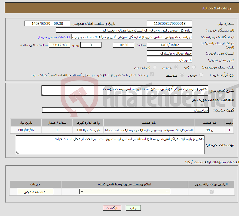 تصویر کوچک آگهی نیاز انتخاب تامین کننده-تعمیر و بازسازی مراکز آموزشی سطح استان بر اساس لیست پیوست