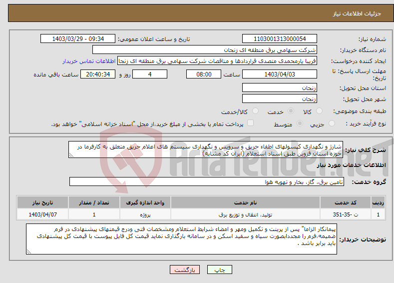تصویر کوچک آگهی نیاز انتخاب تامین کننده-شارژ و نگهداری کپسولهای اطفاء حریق و سرویس و نگهداری سیستم های اعلام حریق متعلق به کارفرما در حوزه استان قزوین طبق اسناد استعلام (ایران کد مشابه)