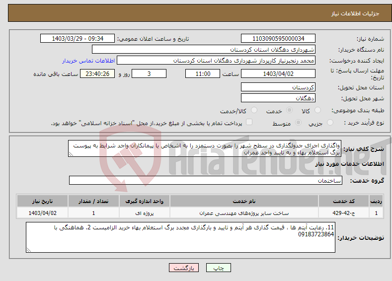 تصویر کوچک آگهی نیاز انتخاب تامین کننده-واگذاری اجرای جدولگذاری در سطح شهر را بصورت دستمزد را به اشخاص یا پیمانکاران واجد شرایط به پیوست برگ استعلام بهاء و به تایید واحد عمران