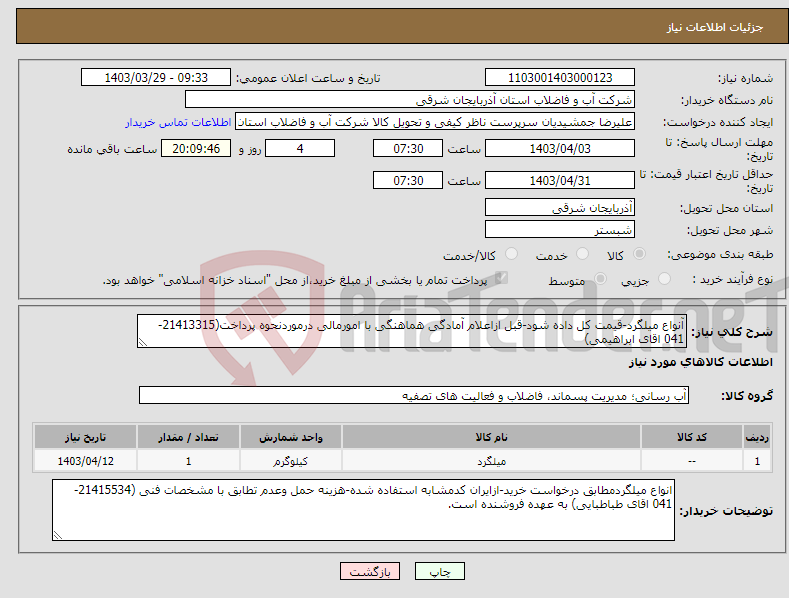 تصویر کوچک آگهی نیاز انتخاب تامین کننده-آنواع میلگرد-قیمت کل داده شود-قبل ازاعلام آمادگی هماهنگی با امورمالی درموردنحوه پرداخت(21413315-041 اقای ابراهیمی)
