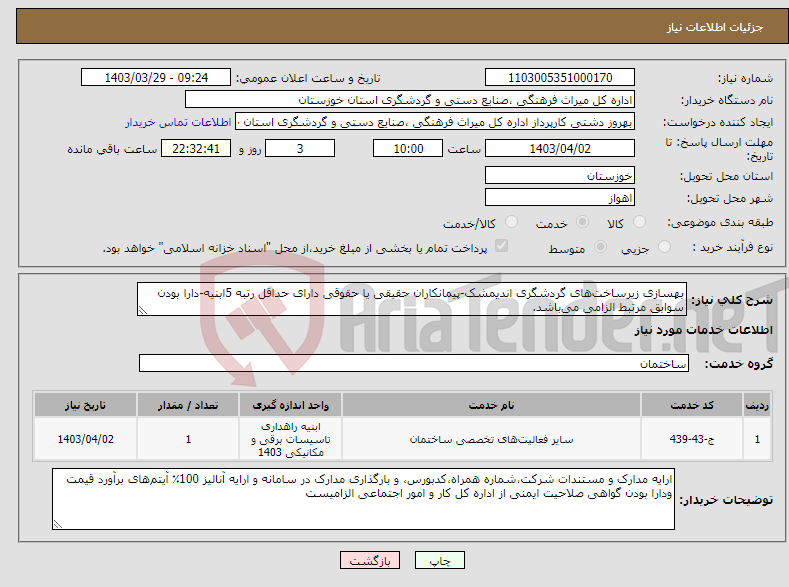 تصویر کوچک آگهی نیاز انتخاب تامین کننده-بهسازی زیرساخت‌های گردشگری اندیمشک-پیمانکاران حقیقی یا حقوقی دارای حداقل رتبه 5ابنیه-دارا بودن سوابق مرتبط الزامی می‌باشد.