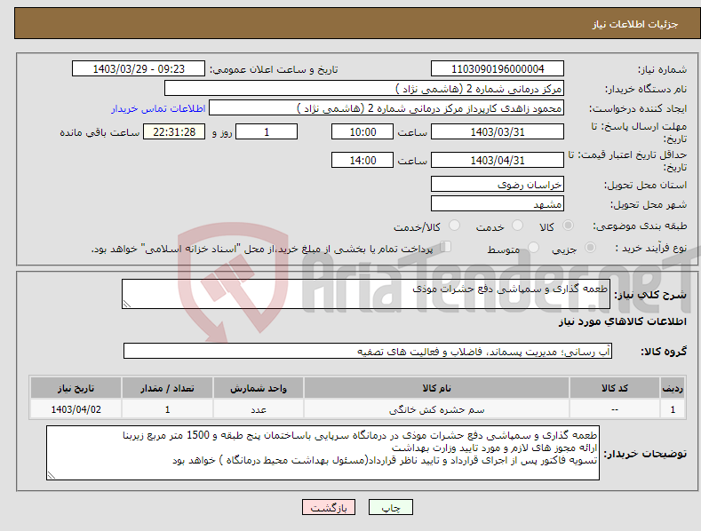 تصویر کوچک آگهی نیاز انتخاب تامین کننده-طعمه گذاری و سمپاشی دفع حشرات موذی 
