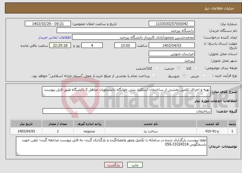 تصویر کوچک آگهی نیاز انتخاب تامین کننده-تهیه و اجرای تکمیل بخشی از ساختمان اسکلت بتنی خوابگاه دانشجویان متاهل 2 دانشگاه طبق فایل پیوست