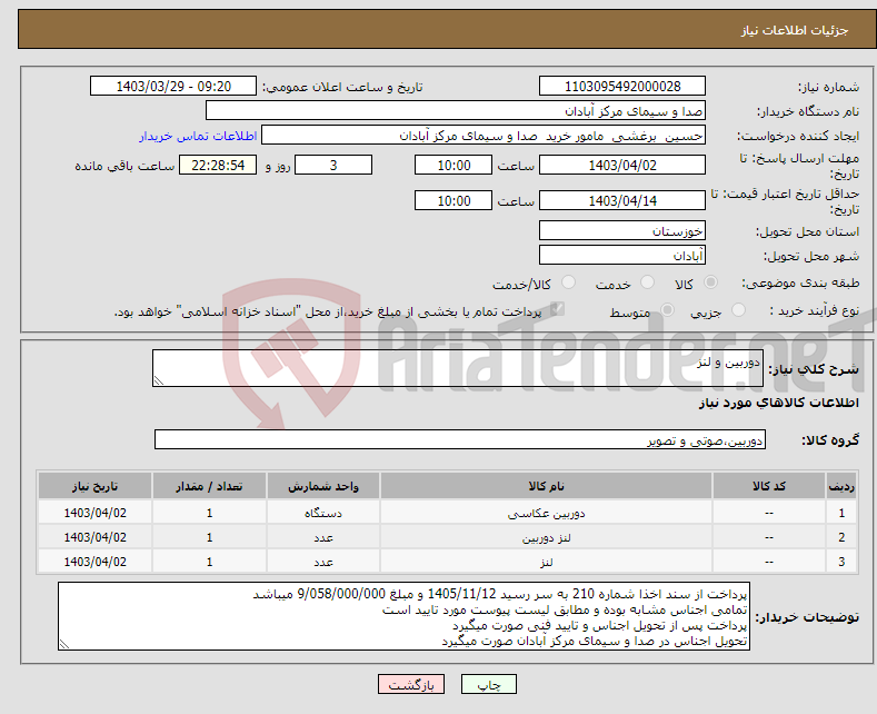 تصویر کوچک آگهی نیاز انتخاب تامین کننده-دوربین و لنز