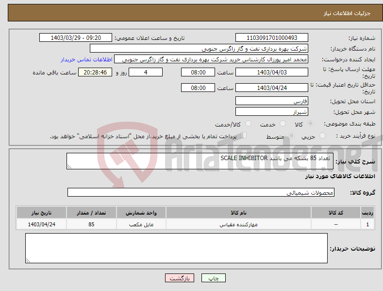 تصویر کوچک آگهی نیاز انتخاب تامین کننده- تعداد 85 بشکه می باشد SCALE INHIBITOR