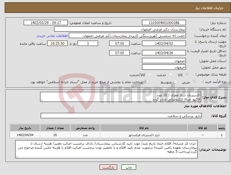 تصویر کوچک آگهی نیاز انتخاب تامین کننده-اکسترنال درناژ مغزی / 20 عدد فاکتور صرفا الکترونیکی صادر گردد