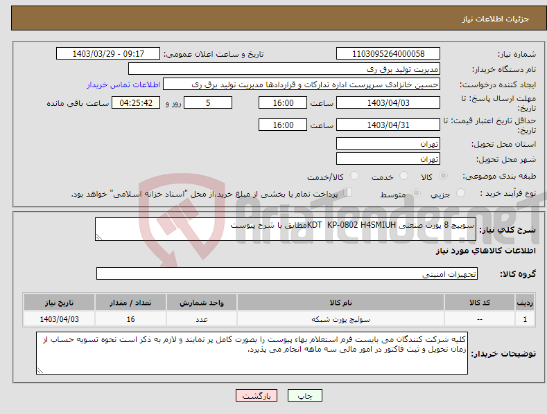 تصویر کوچک آگهی نیاز انتخاب تامین کننده-سوییچ 8 پورت صنعتی KDT KP-0802 H4SMIUHمطابق با شرح پیوست