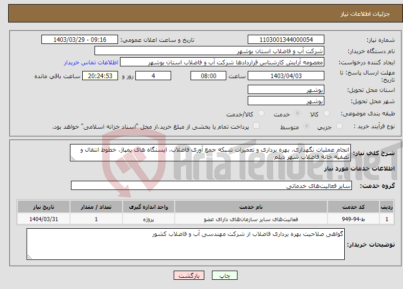 تصویر کوچک آگهی نیاز انتخاب تامین کننده-انجام عملیات نگهداری، بهره برداری و تعمیرات شبکه جمع آوری فاضلاب، ایستگاه های پمپاژ، خطوط انتقال و تصفیه خانه فاضلاب شهر دیلم