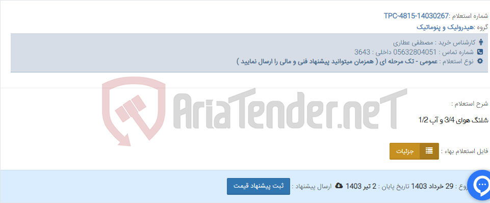 تصویر کوچک آگهی شلنگ هوای 3/4 و آب 1/2