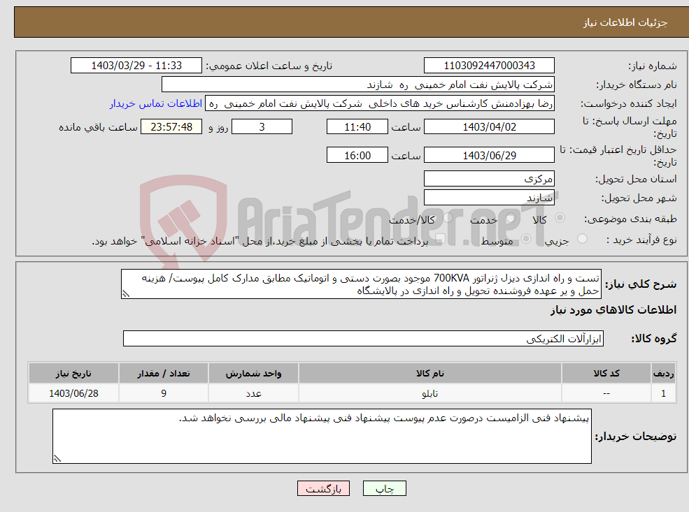تصویر کوچک آگهی نیاز انتخاب تامین کننده-تست و راه اندازی دیزل ژنراتور 700KVA موجود بصورت دستی و اتوماتیک مطابق مدارک کامل پیوست/ هزینه حمل و یر عهده فروشنده تحویل و راه اندازی در پالایشگاه 