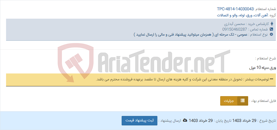 تصویر کوچک آگهی ورق سیاه 10 میل