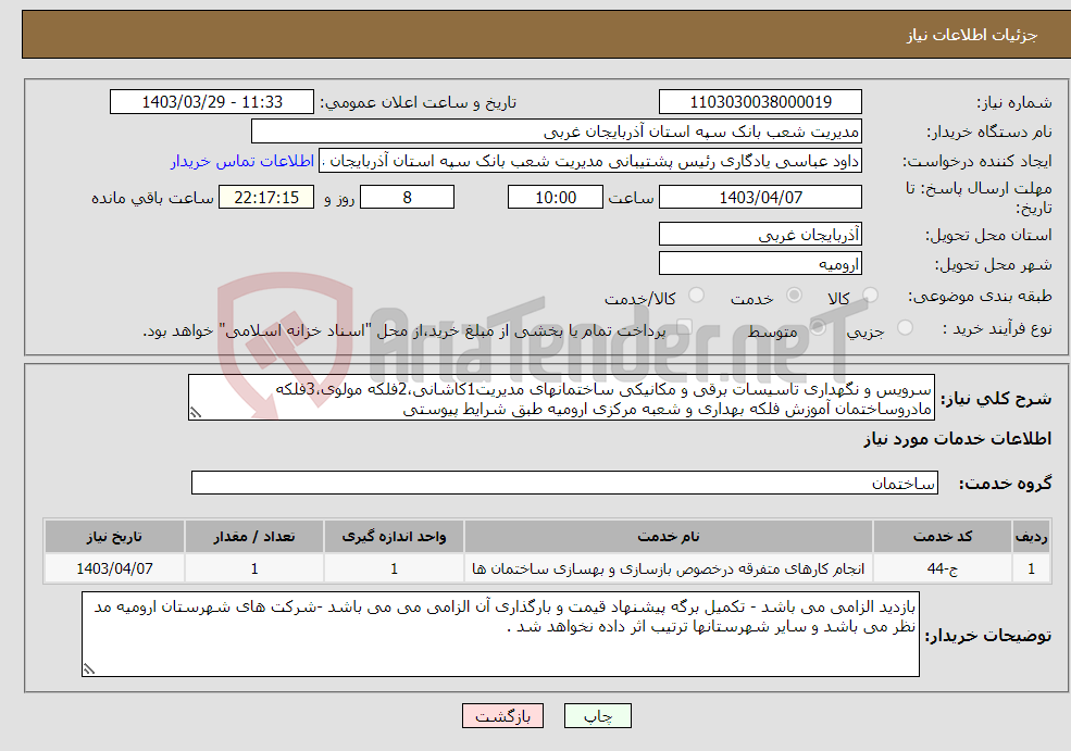 تصویر کوچک آگهی نیاز انتخاب تامین کننده-سرویس و نگهداری تاسیسات برقی و مکانیکی ساختمانهای مدیریت1کاشانی،2فلکه مولوی،3فلکه مادروساختمان آموزش فلکه بهداری و شعبه مرکزی ارومیه طبق شرایط پیوستی 