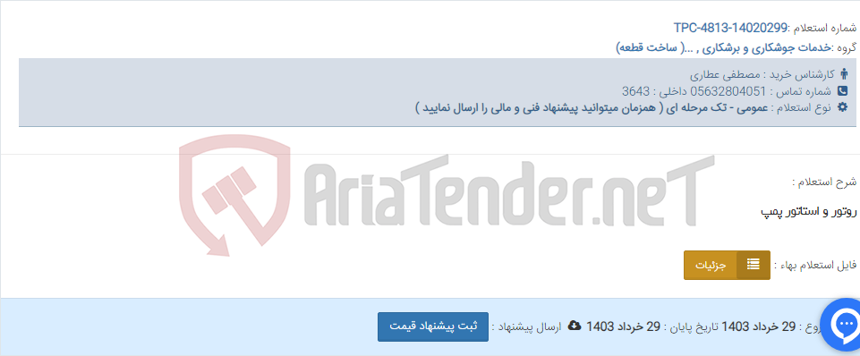 تصویر کوچک آگهی روتور و استاتور پمپ