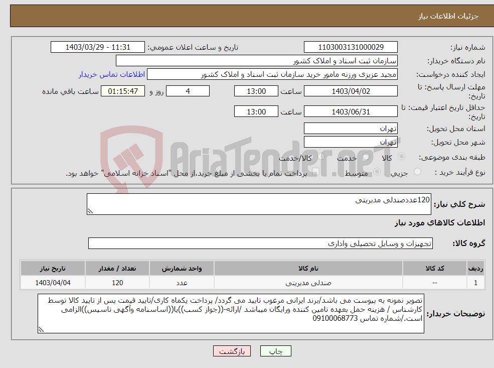 تصویر کوچک آگهی نیاز انتخاب تامین کننده-120عددصندلی مدیریتی