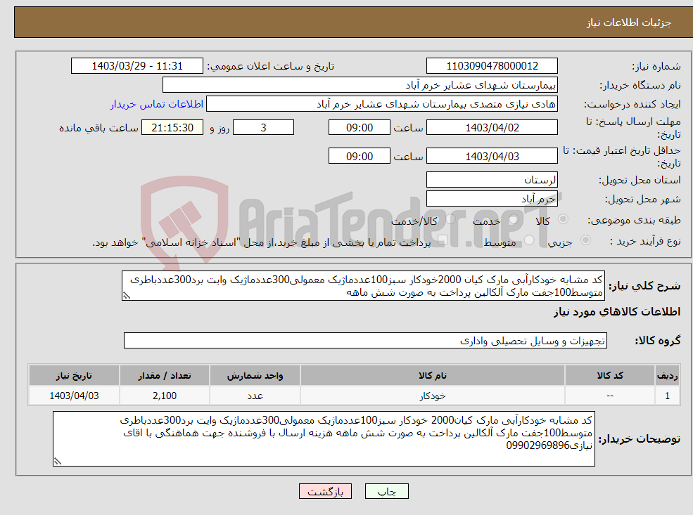 تصویر کوچک آگهی نیاز انتخاب تامین کننده-کد مشابه خودکارآبی مارک کیان 2000خودکار سبز100عددماژیک معمولی300عددماژیک وایت برد300عددباطری متوسط100جفت مارک آلکالین پرداخت به صورت شش ماهه 