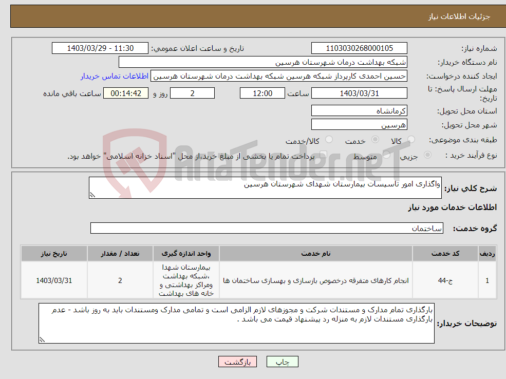 تصویر کوچک آگهی نیاز انتخاب تامین کننده-واگذاری امور تاسیسات بیمارستان شهدای شهرستان هرسین 