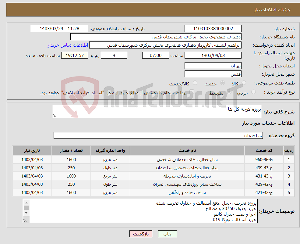 تصویر کوچک آگهی نیاز انتخاب تامین کننده-پروژه کوچه گل ها