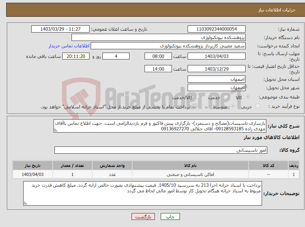 تصویر کوچک آگهی نیاز انتخاب تامین کننده-بازسازی تاسیسات(مصالح و دستمزد)- بارگزاری پیش فاکتور و فرم بازدیدالزامی است. جهت اطلاع تماس باآقای مهدی زاده 09128593185- آقای جلالی 09136927270